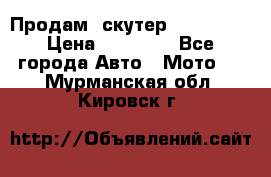  Продам  скутер  GALLEON  › Цена ­ 25 000 - Все города Авто » Мото   . Мурманская обл.,Кировск г.